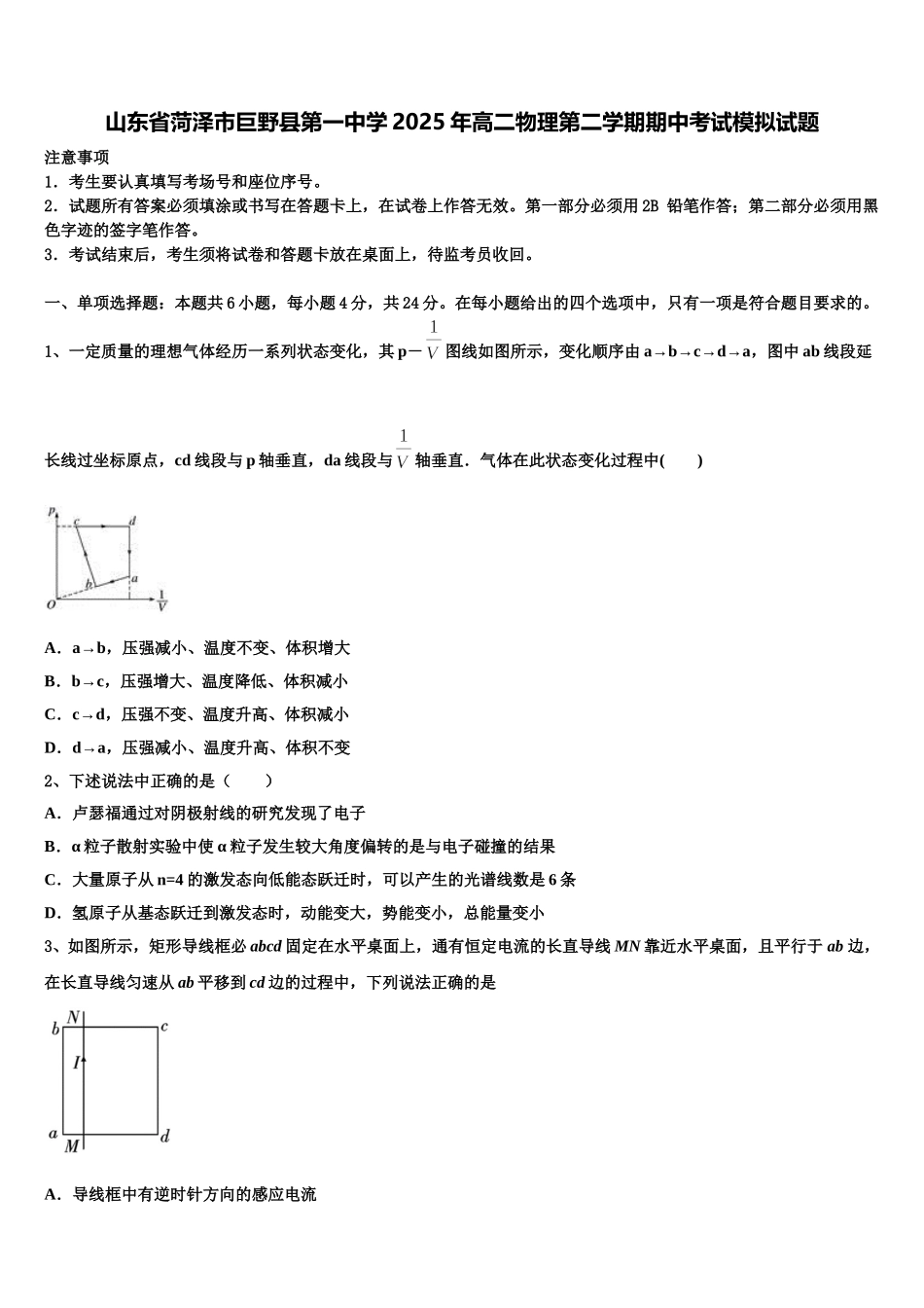 山东省菏泽市巨野县第一中学2025年高二物理第二学期期中考试模拟试题含解析_第1页