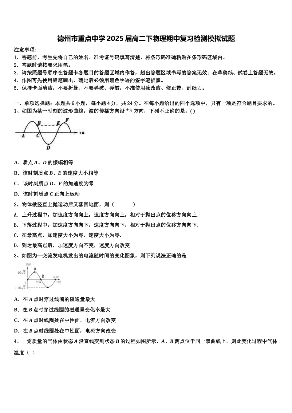 德州市重点中学2025届高二下物理期中复习检测模拟试题含解析_第1页