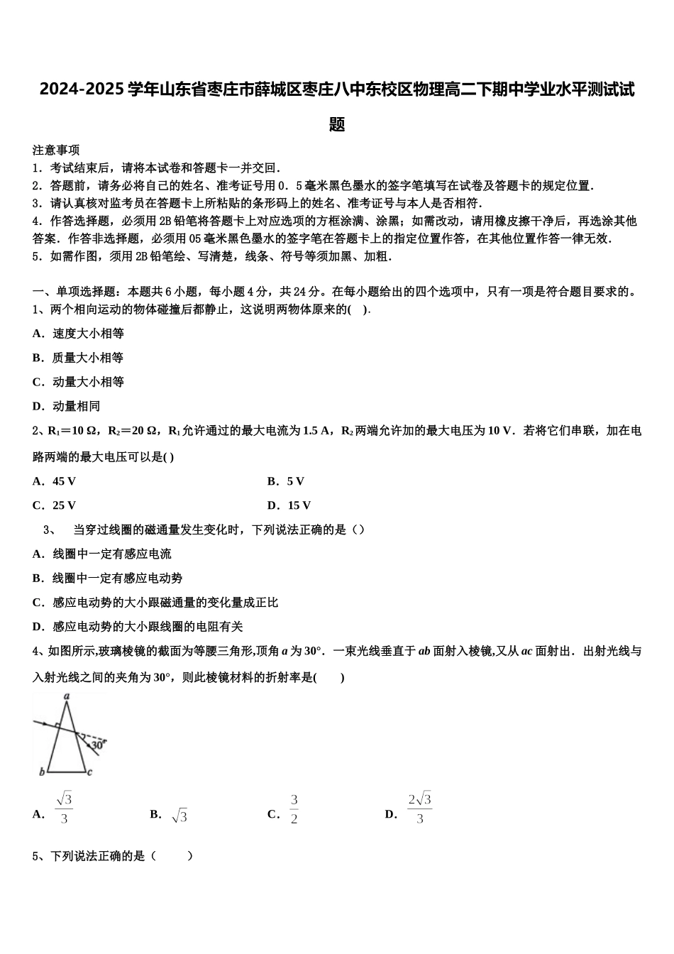 2024-2025学年山东省枣庄市薛城区枣庄八中东校区物理高二下期中学业水平测试试题含解析_第1页