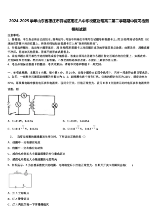 2024-2025学年山东省枣庄市薛城区枣庄八中东校区物理高二第二学期期中复习检测模拟试题含解析
