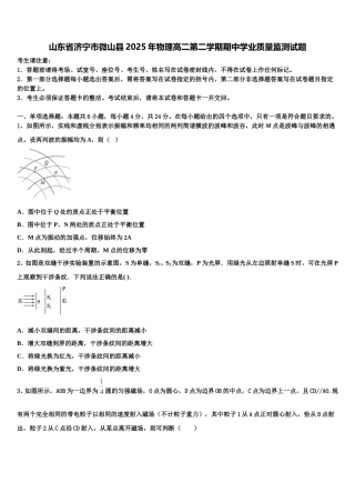 山东省济宁市微山县2025年物理高二第二学期期中学业质量监测试题含解析