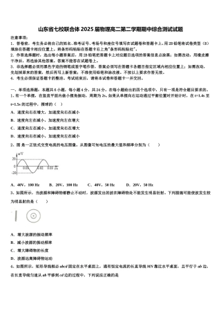 山东省七校联合体2025届物理高二第二学期期中综合测试试题含解析