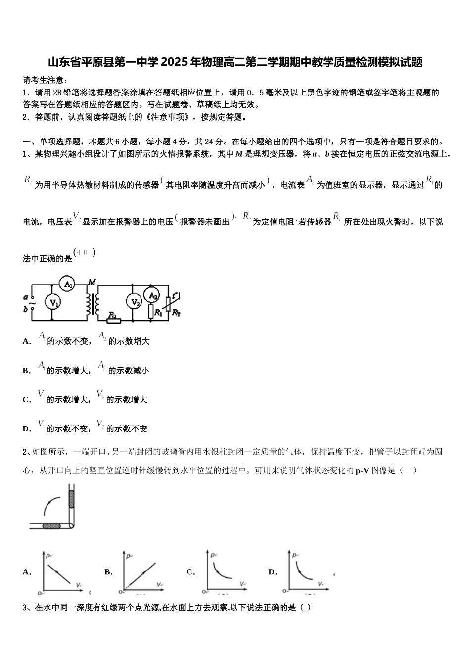 山东省平原县第一中学2025年物理高二第二学期期中教学质量检测模拟试题含解析_第1页
