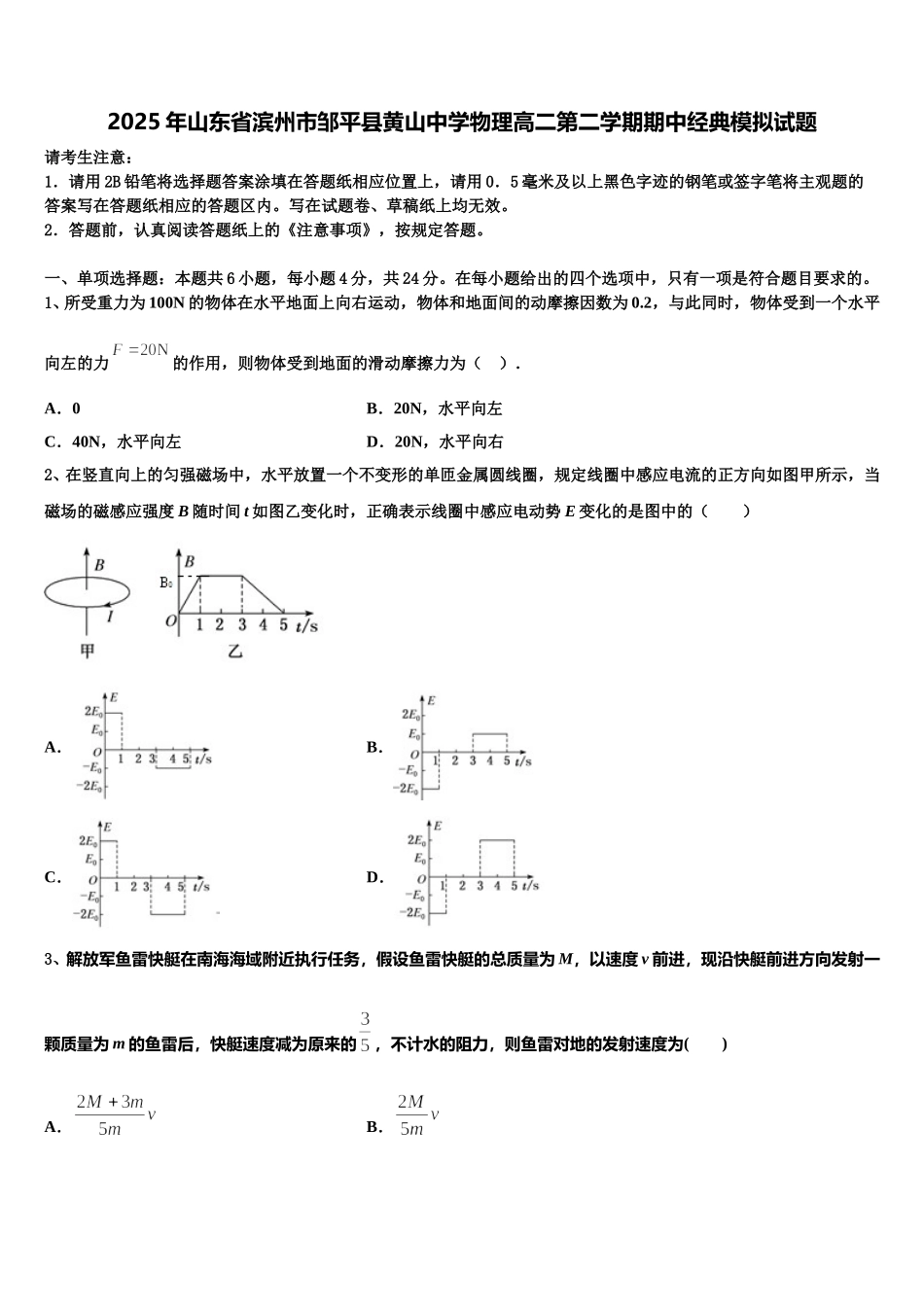 2025年山东省滨州市邹平县黄山中学物理高二第二学期期中经典模拟试题含解析_第1页