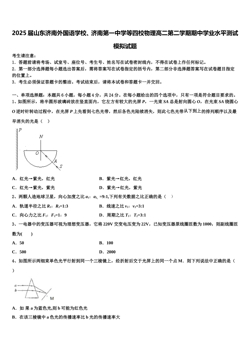 2025届山东济南外国语学校、济南第一中学等四校物理高二第二学期期中学业水平测试模拟试题含解析_第1页