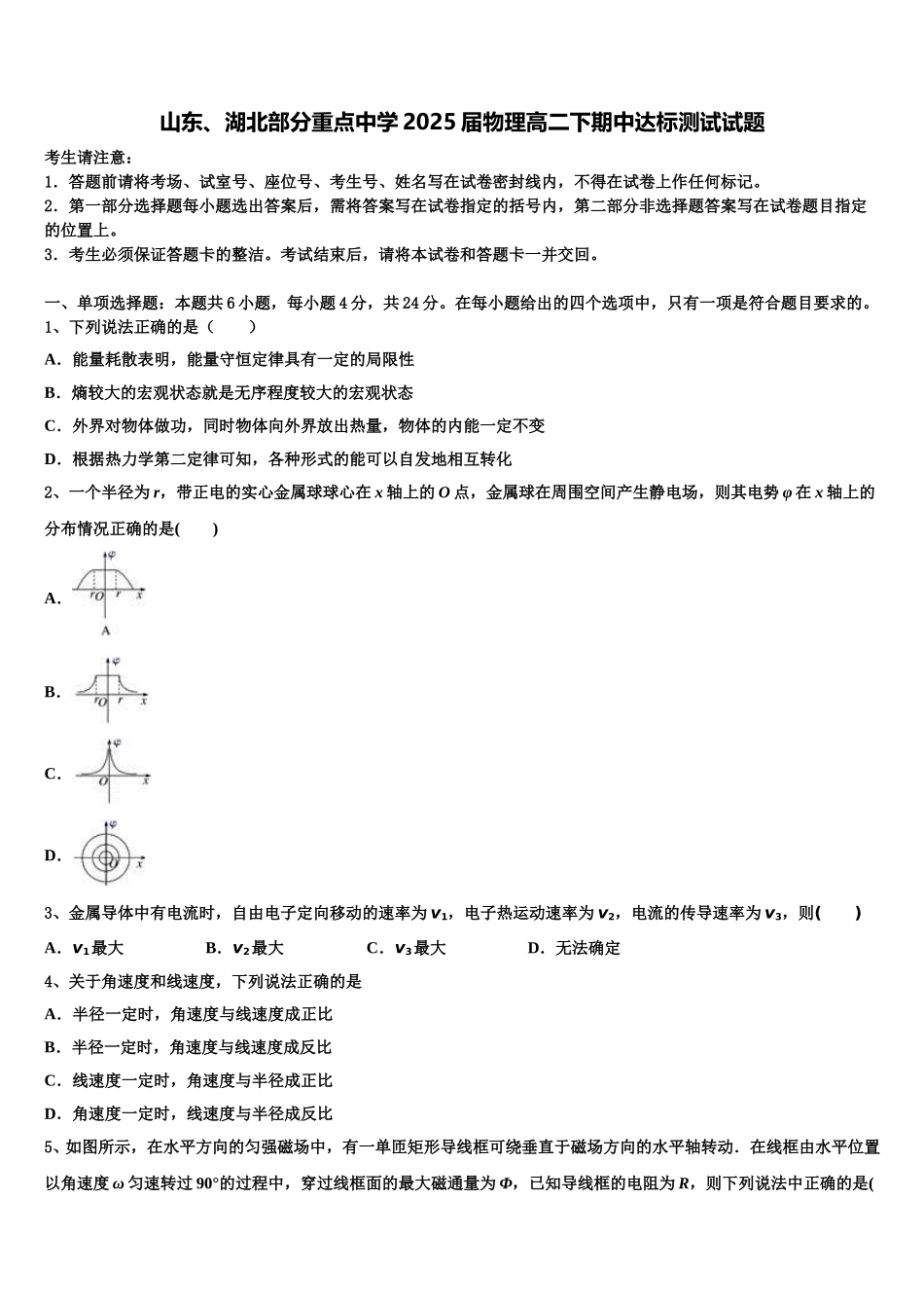 山东、湖北部分重点中学2025届物理高二下期中达标测试试题含解析_第1页