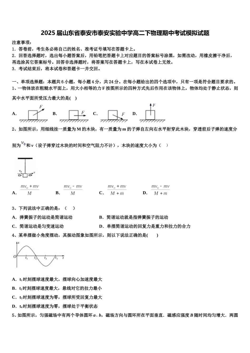 2025届山东省泰安市泰安实验中学高二下物理期中考试模拟试题含解析_第1页