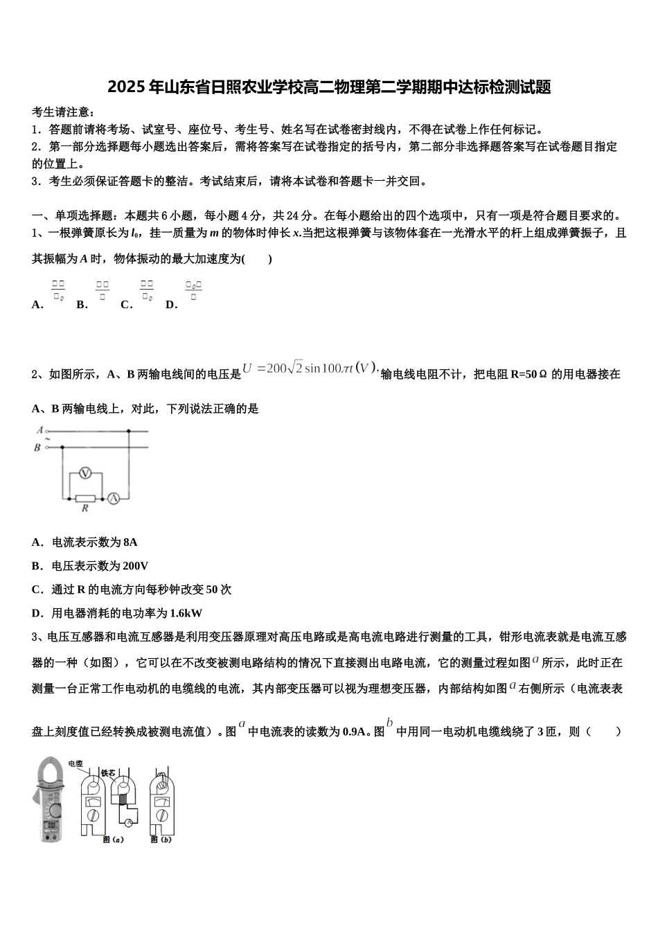 2025年山东省日照农业学校高二物理第二学期期中达标检测试题含解析_第1页