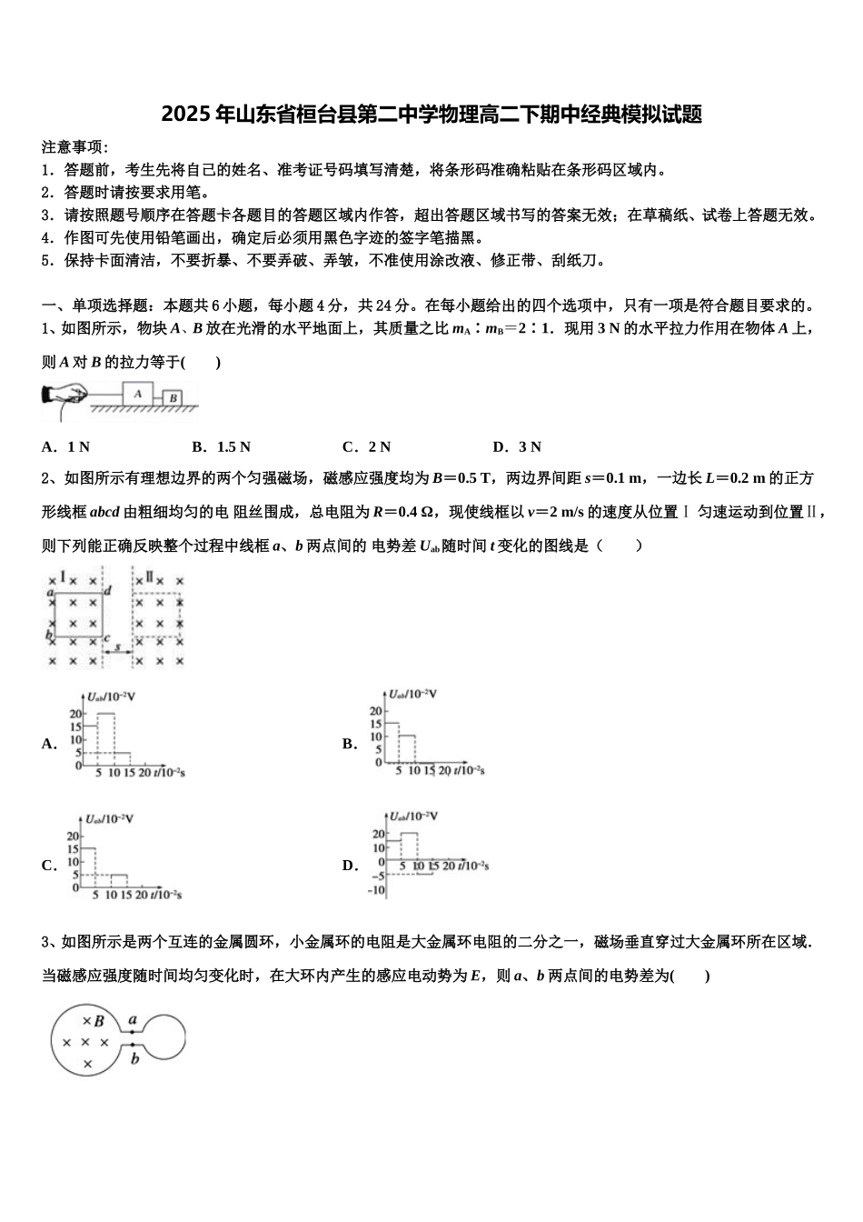 2025年山东省桓台县第二中学物理高二下期中经典模拟试题含解析_第1页