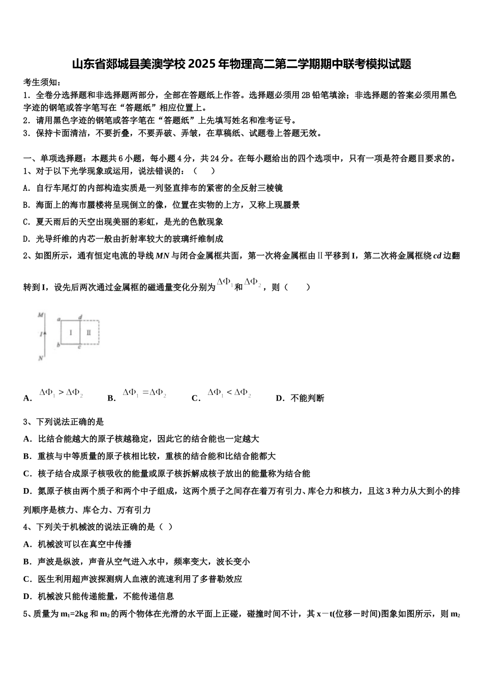 山东省郯城县美澳学校2025年物理高二第二学期期中联考模拟试题含解析_第1页