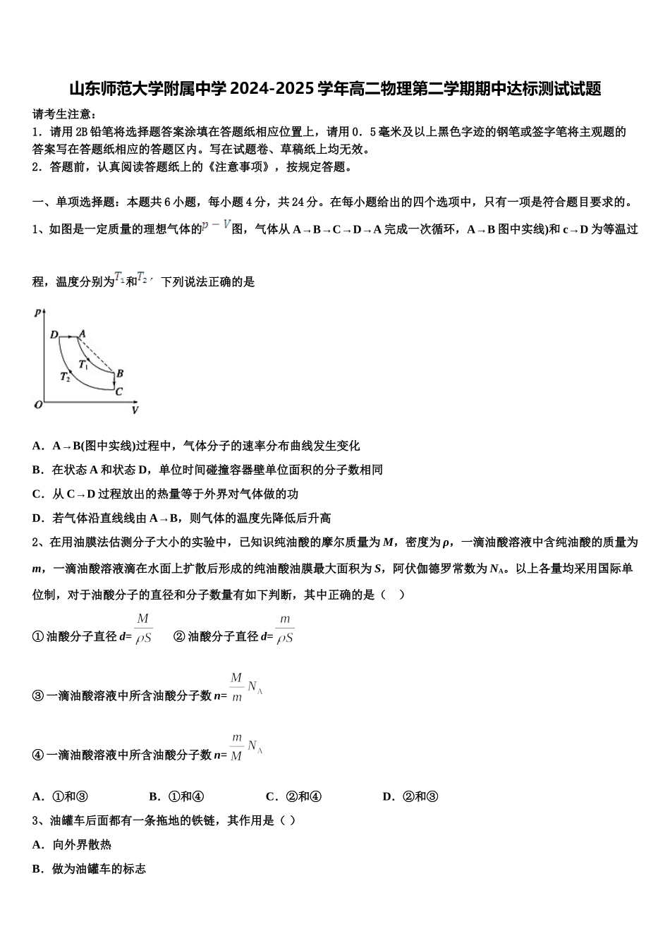 山东师范大学附属中学2024-2025学年高二物理第二学期期中达标测试试题含解析_第1页
