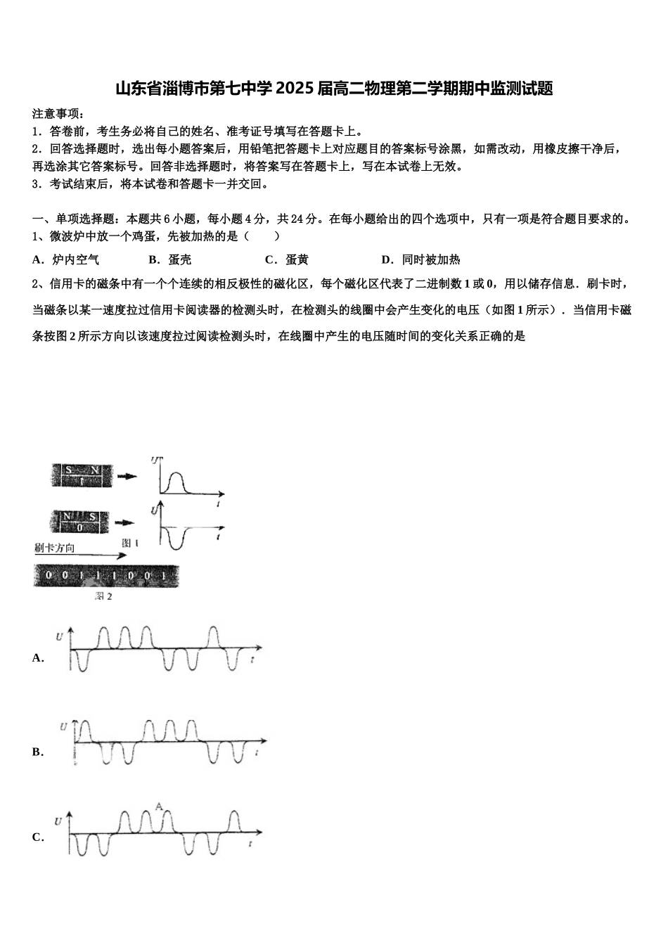 山东省淄博市第七中学2025届高二物理第二学期期中监测试题含解析_第1页