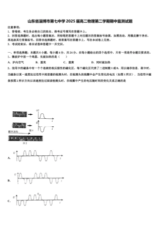 山东省淄博市第七中学2025届高二物理第二学期期中监测试题含解析