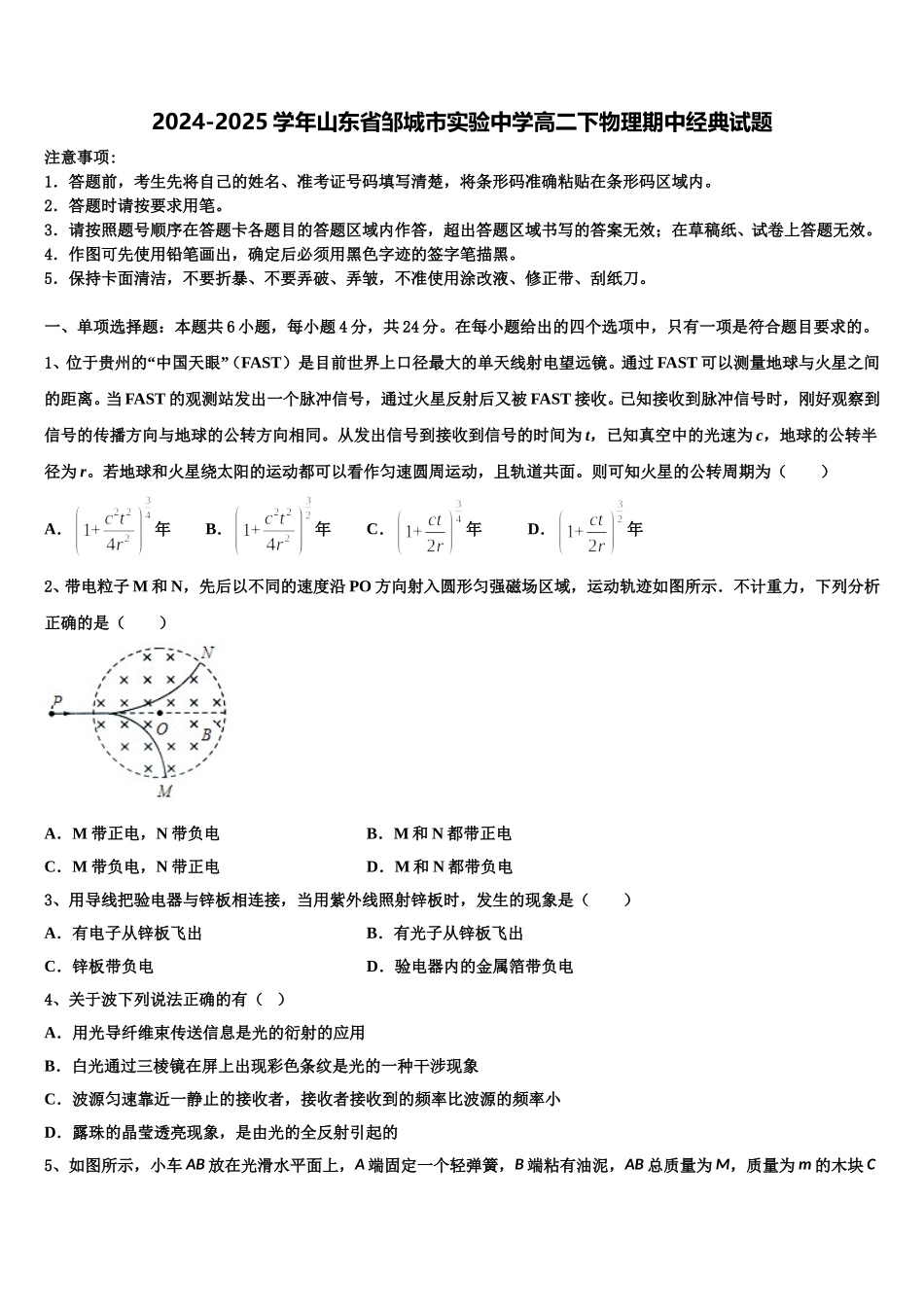 2024-2025学年山东省邹城市实验中学高二下物理期中经典试题含解析_第1页