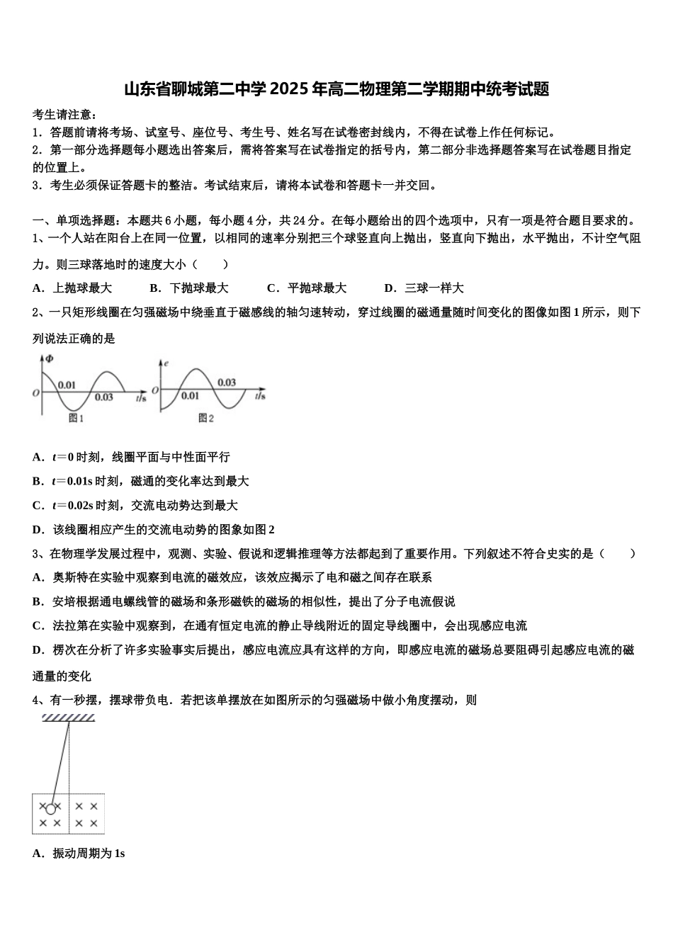 山东省聊城第二中学2025年高二物理第二学期期中统考试题含解析_第1页