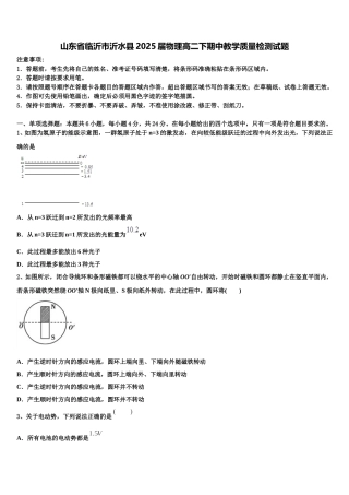 山东省临沂市沂水县2025届物理高二下期中教学质量检测试题含解析
