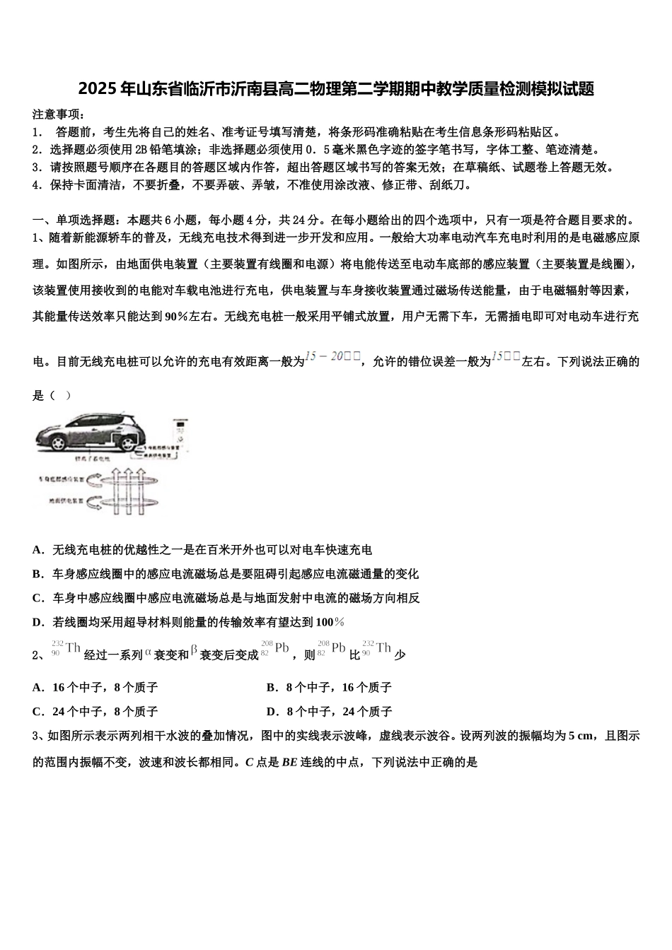 2025年山东省临沂市沂南县高二物理第二学期期中教学质量检测模拟试题含解析_第1页