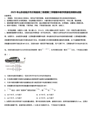 2025年山东省临沂市沂南县高二物理第二学期期中教学质量检测模拟试题含解析