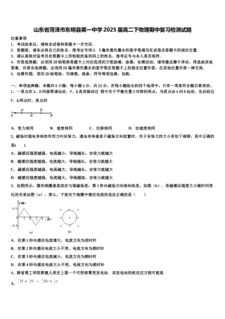 山东省菏泽市东明县第一中学2025届高二下物理期中复习检测试题含解析