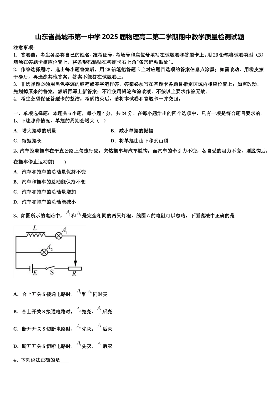 山东省藁城市第一中学2025届物理高二第二学期期中教学质量检测试题含解析_第1页