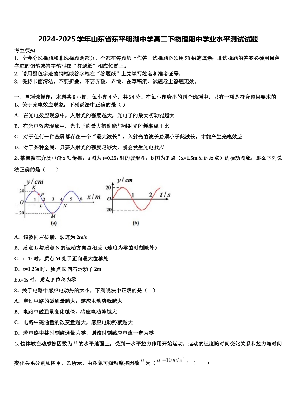 2024-2025学年山东省东平明湖中学高二下物理期中学业水平测试试题含解析_第1页