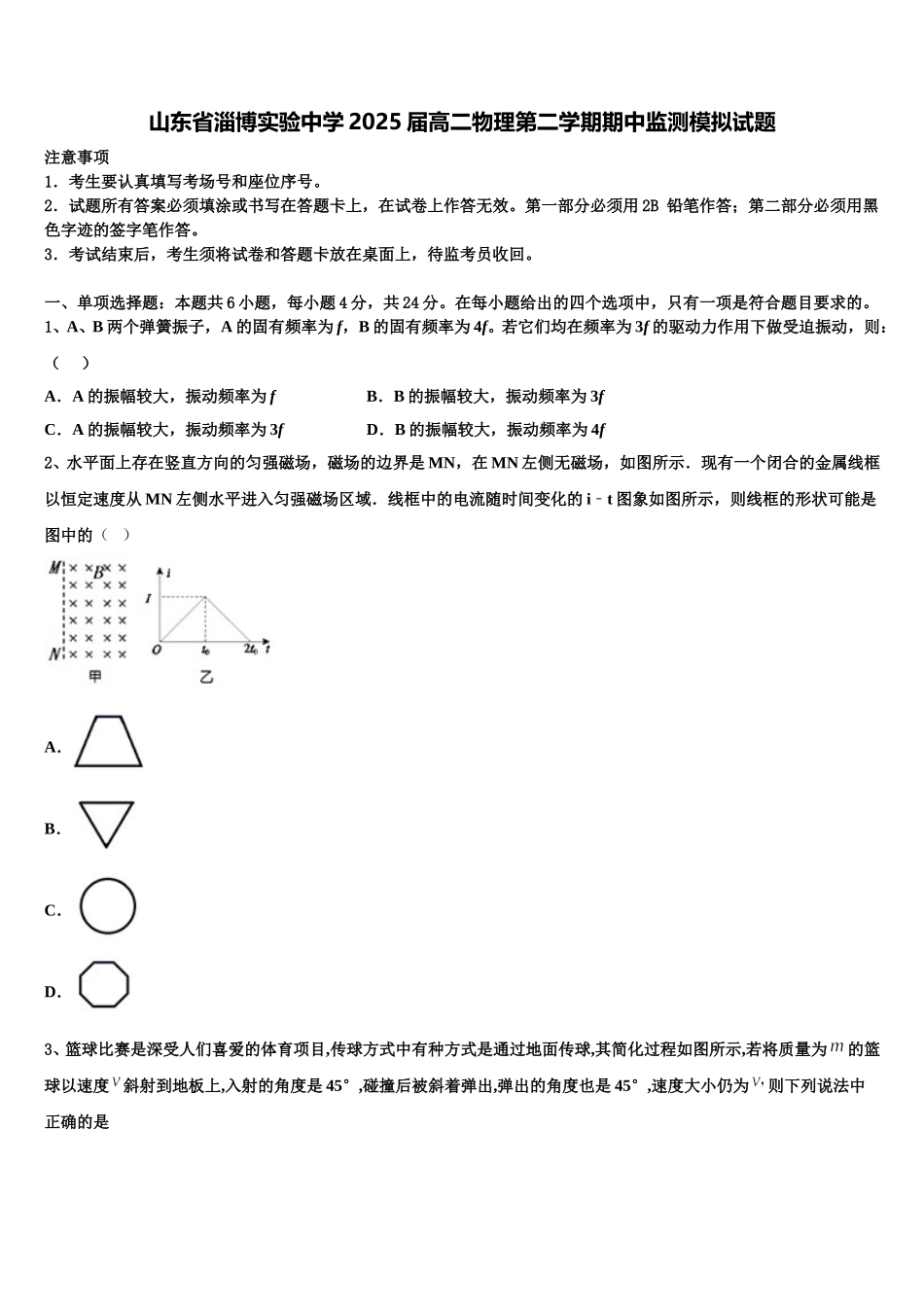 山东省淄博实验中学2025届高二物理第二学期期中监测模拟试题含解析_第1页