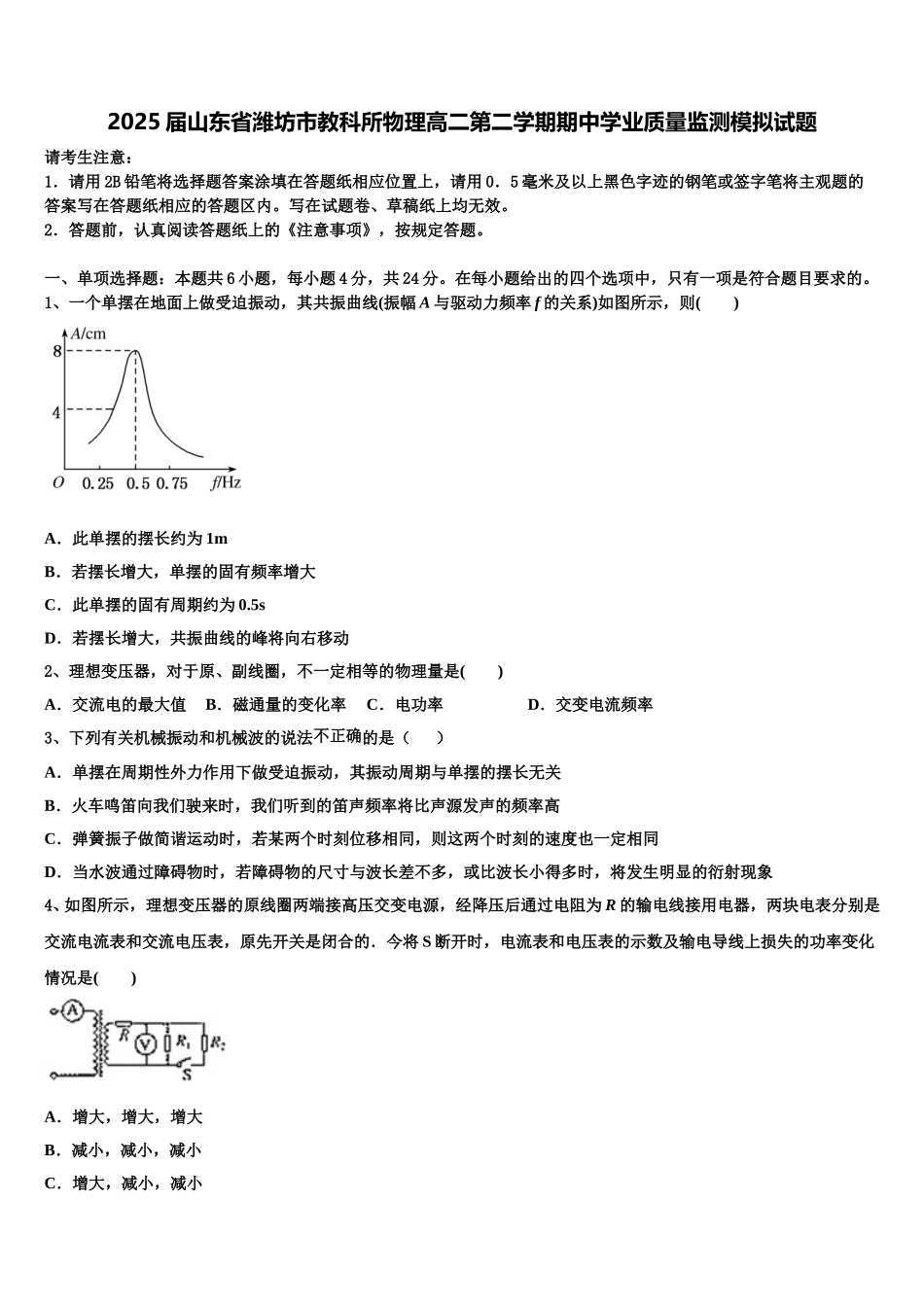 2025届山东省潍坊市教科所物理高二第二学期期中学业质量监测模拟试题含解析_第1页