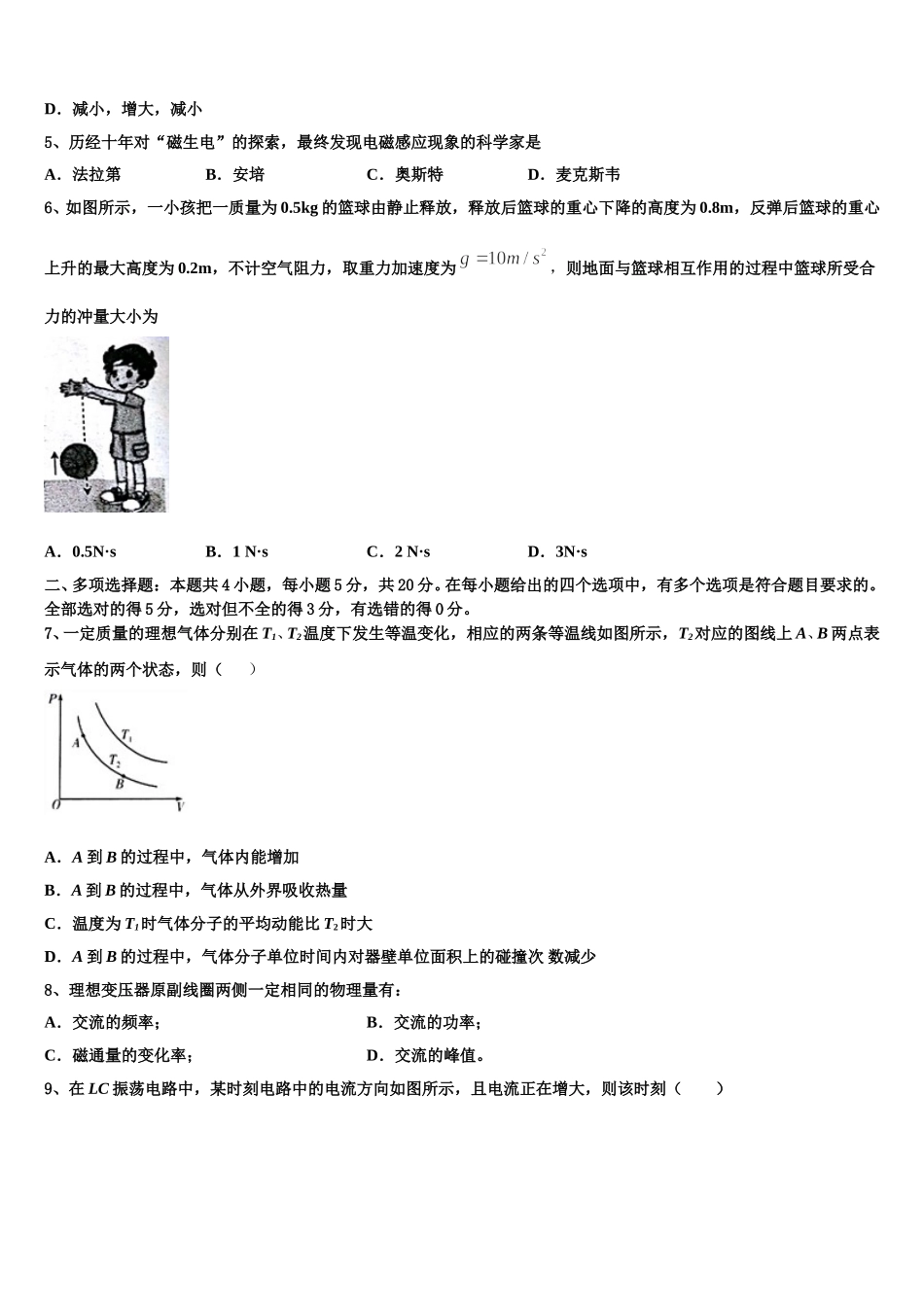 2025届山东省潍坊市教科所物理高二第二学期期中学业质量监测模拟试题含解析_第2页