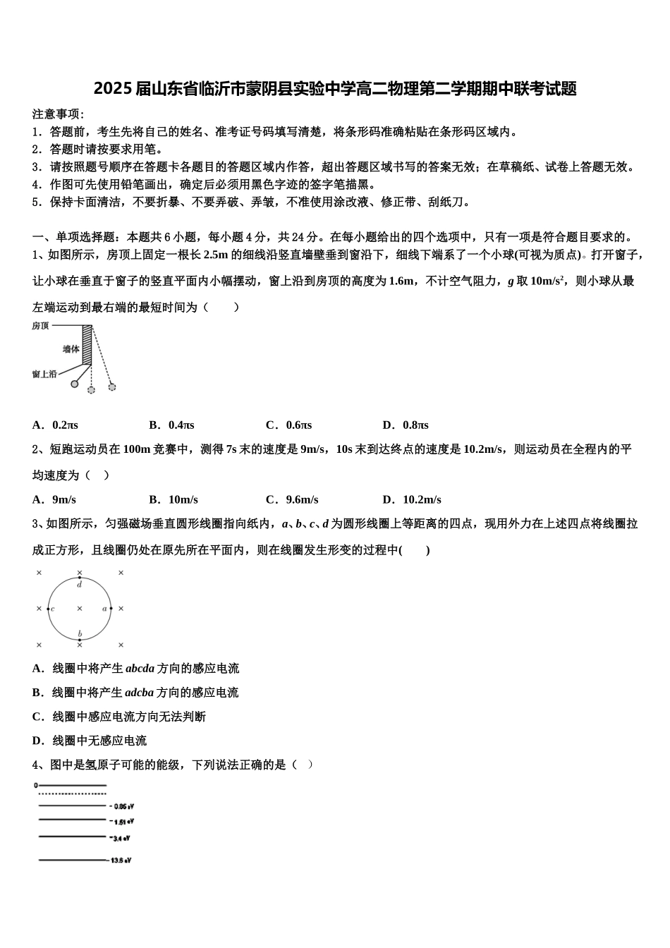2025届山东省临沂市蒙阴县实验中学高二物理第二学期期中联考试题含解析_第1页
