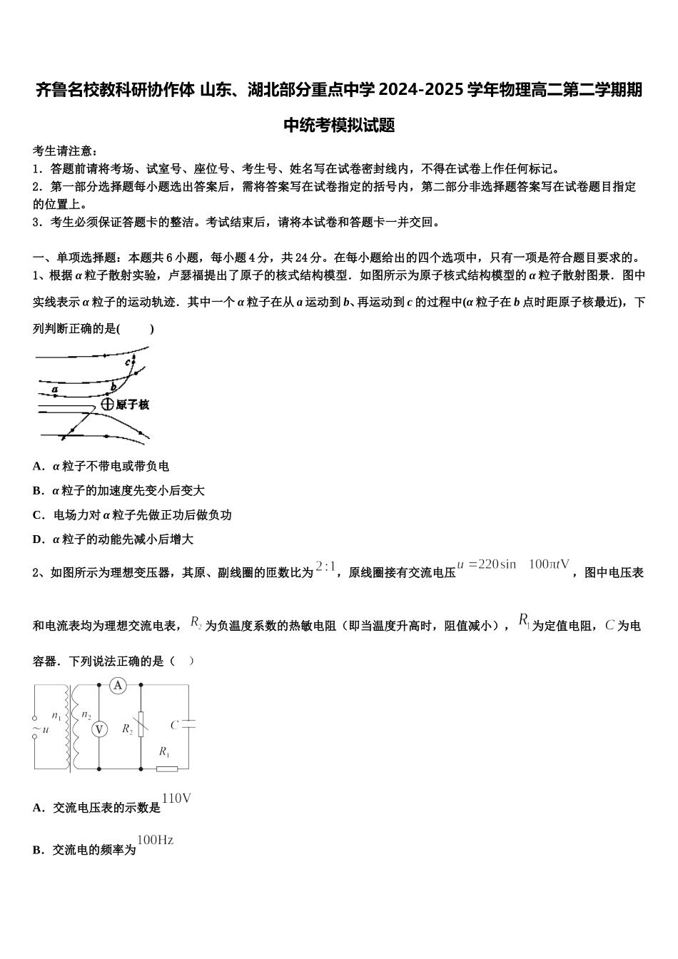 齐鲁名校教科研协作体 山东、湖北部分重点中学2024-2025学年物理高二第二学期期中统考模拟试题含解析_第1页