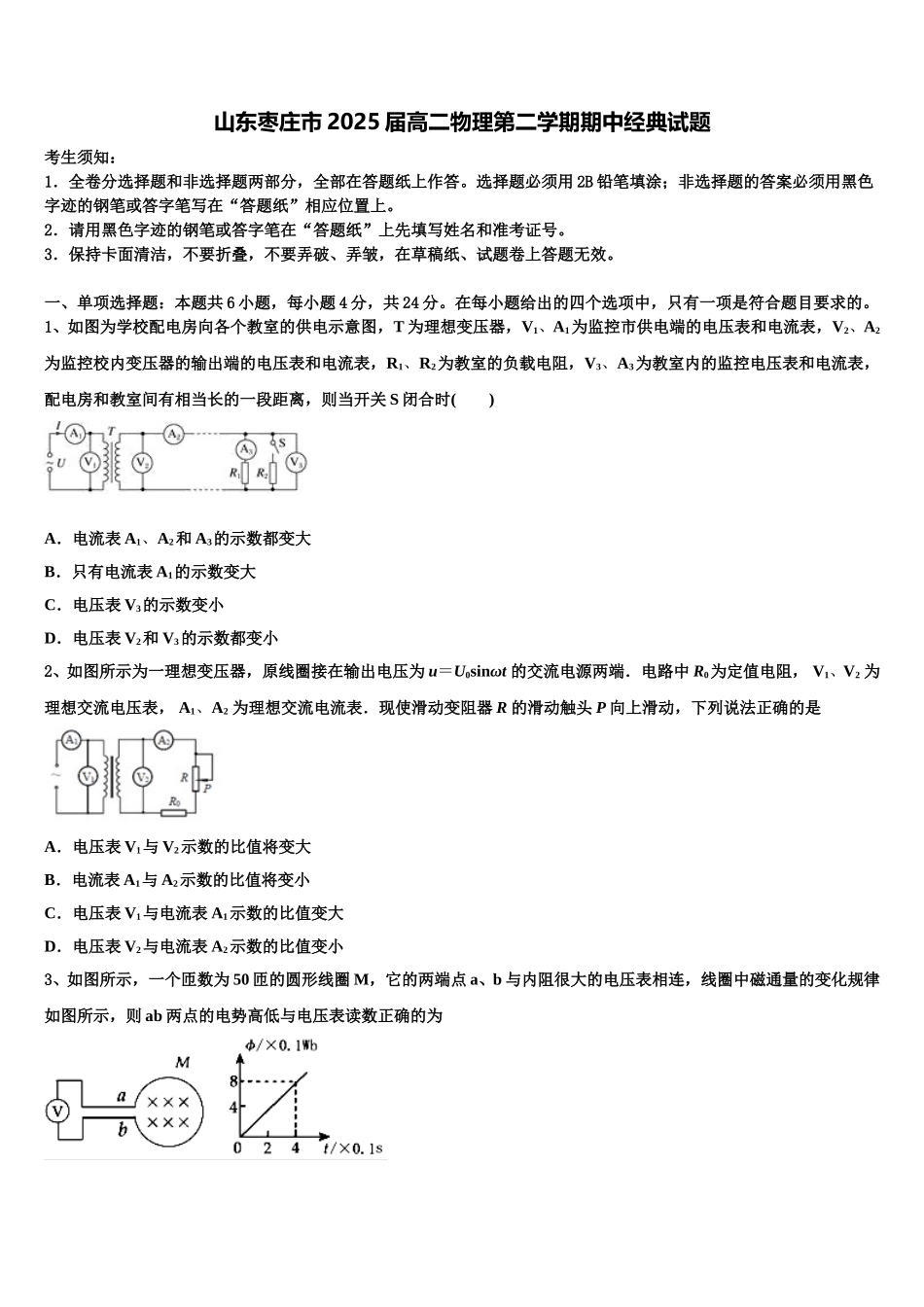 山东枣庄市2025届高二物理第二学期期中经典试题含解析_第1页