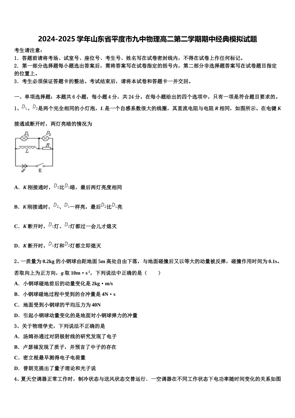 2024-2025学年山东省平度市九中物理高二第二学期期中经典模拟试题含解析_第1页