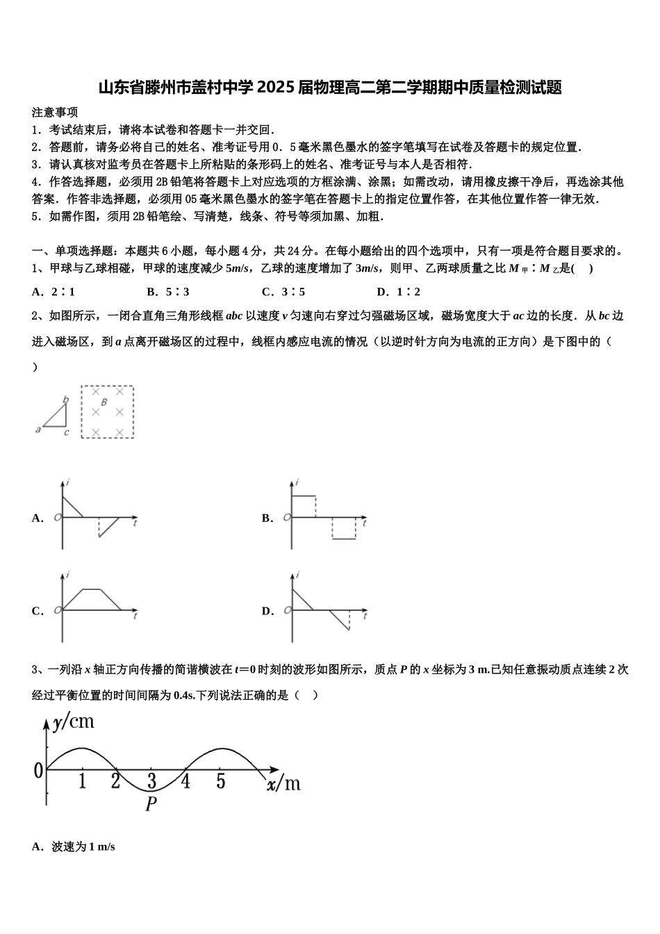 山东省滕州市盖村中学2025届物理高二第二学期期中质量检测试题含解析_第1页