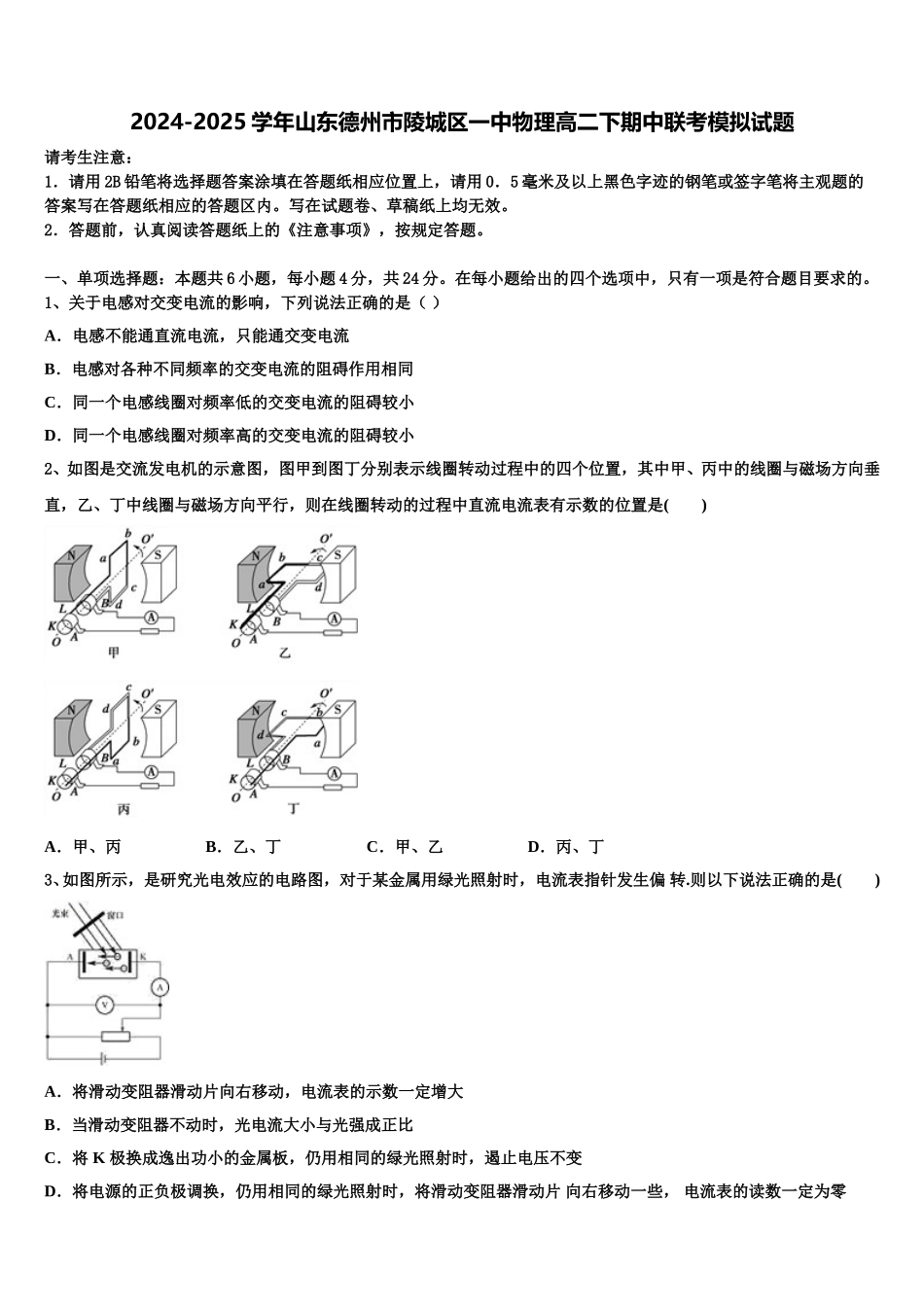 2024-2025学年山东德州市陵城区一中物理高二下期中联考模拟试题含解析_第1页