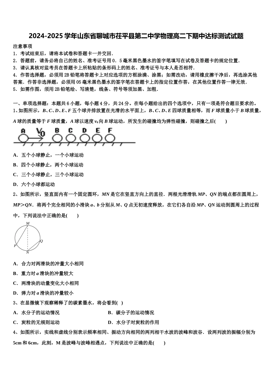 2024-2025学年山东省聊城市茌平县第二中学物理高二下期中达标测试试题含解析_第1页