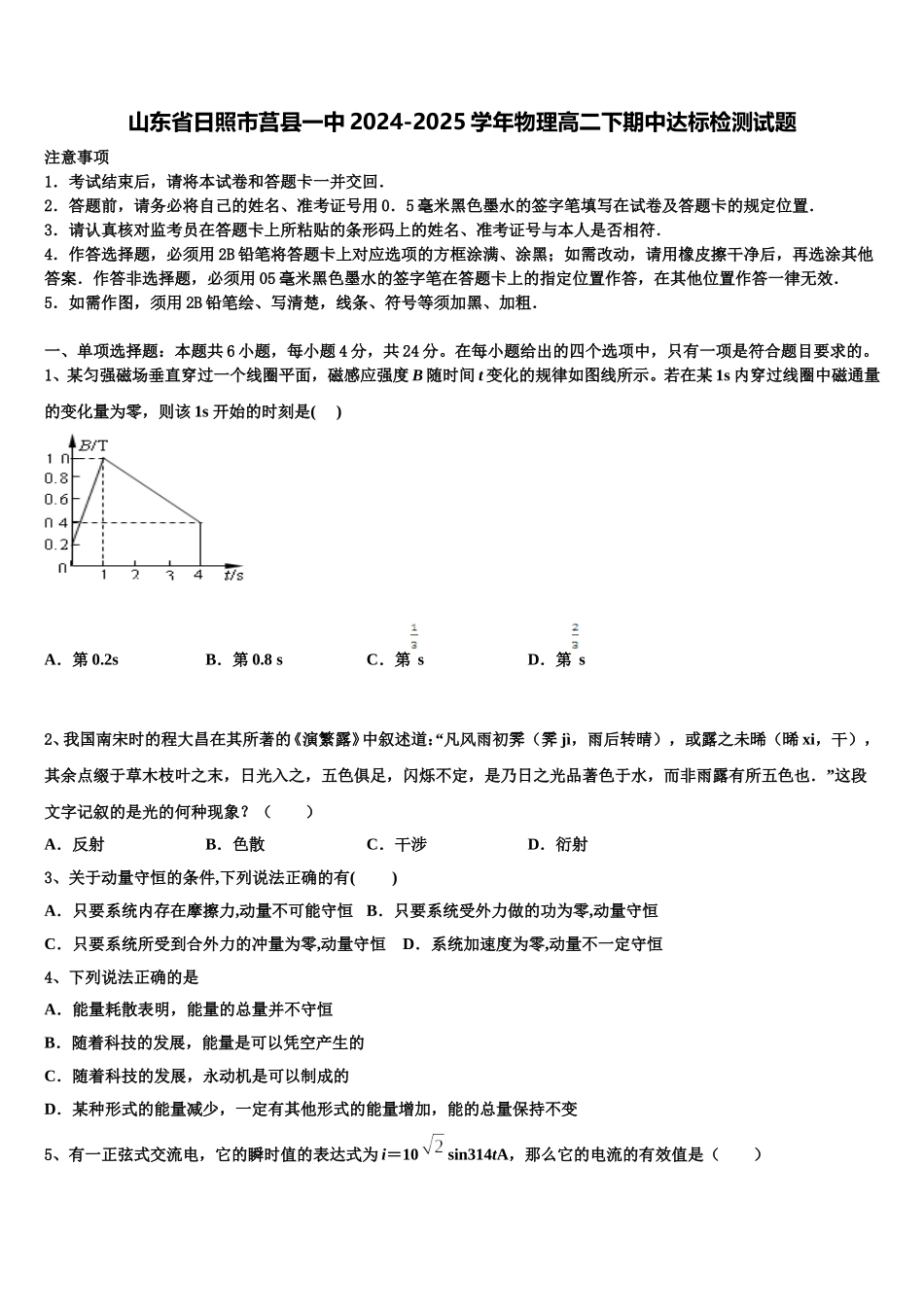 山东省日照市莒县一中2024-2025学年物理高二下期中达标检测试题含解析_第1页