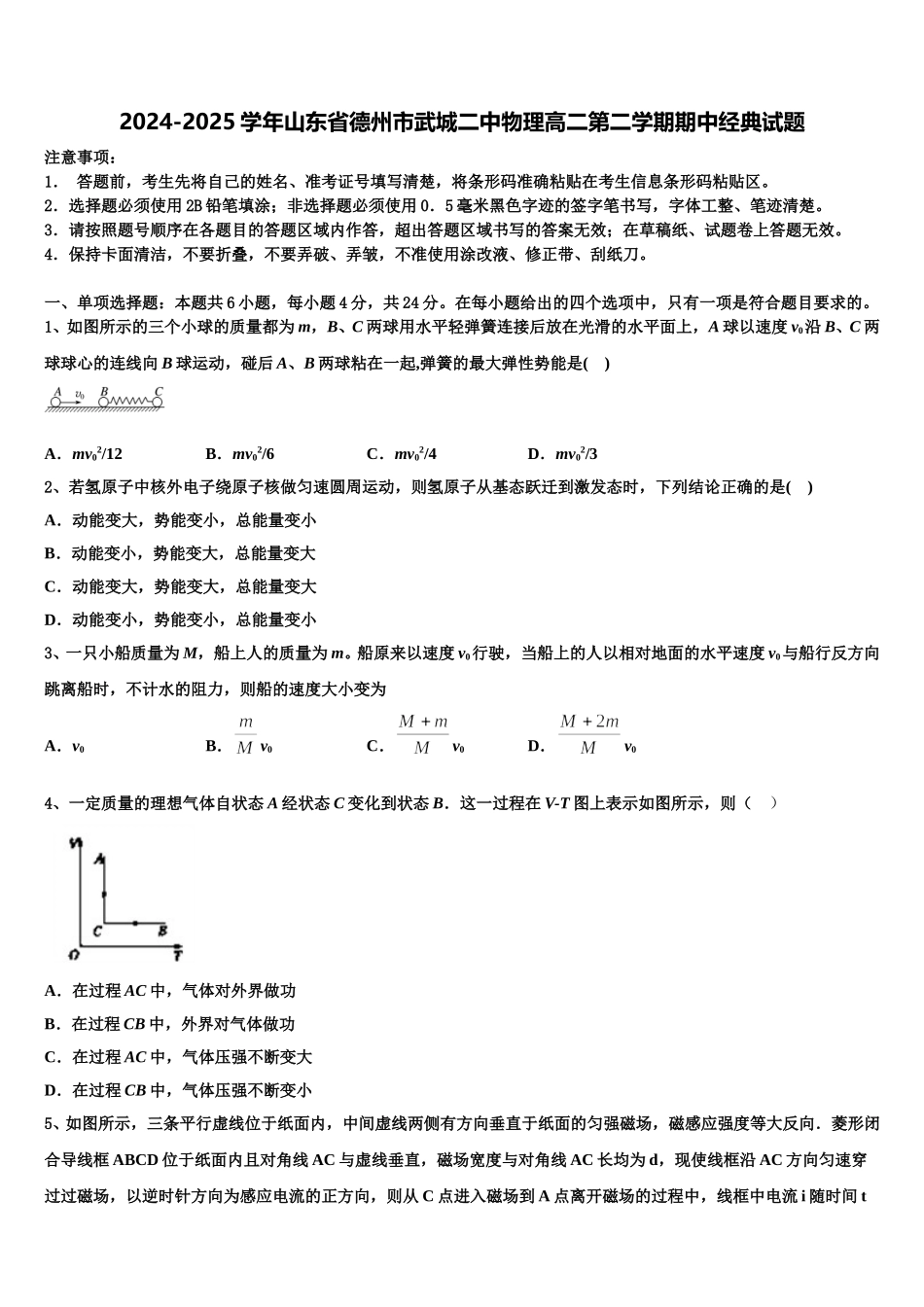 2024-2025学年山东省德州市武城二中物理高二第二学期期中经典试题含解析_第1页