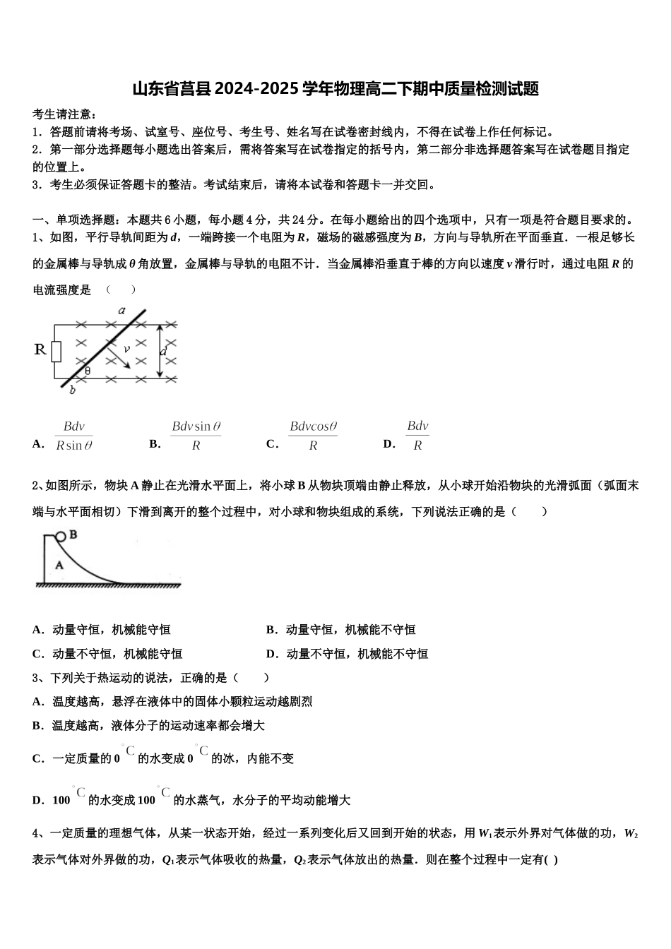 山东省莒县2024-2025学年物理高二下期中质量检测试题含解析_第1页