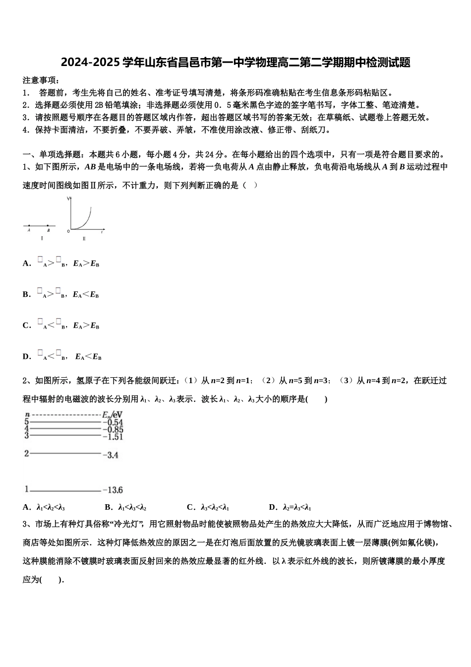 2024-2025学年山东省昌邑市第一中学物理高二第二学期期中检测试题含解析_第1页