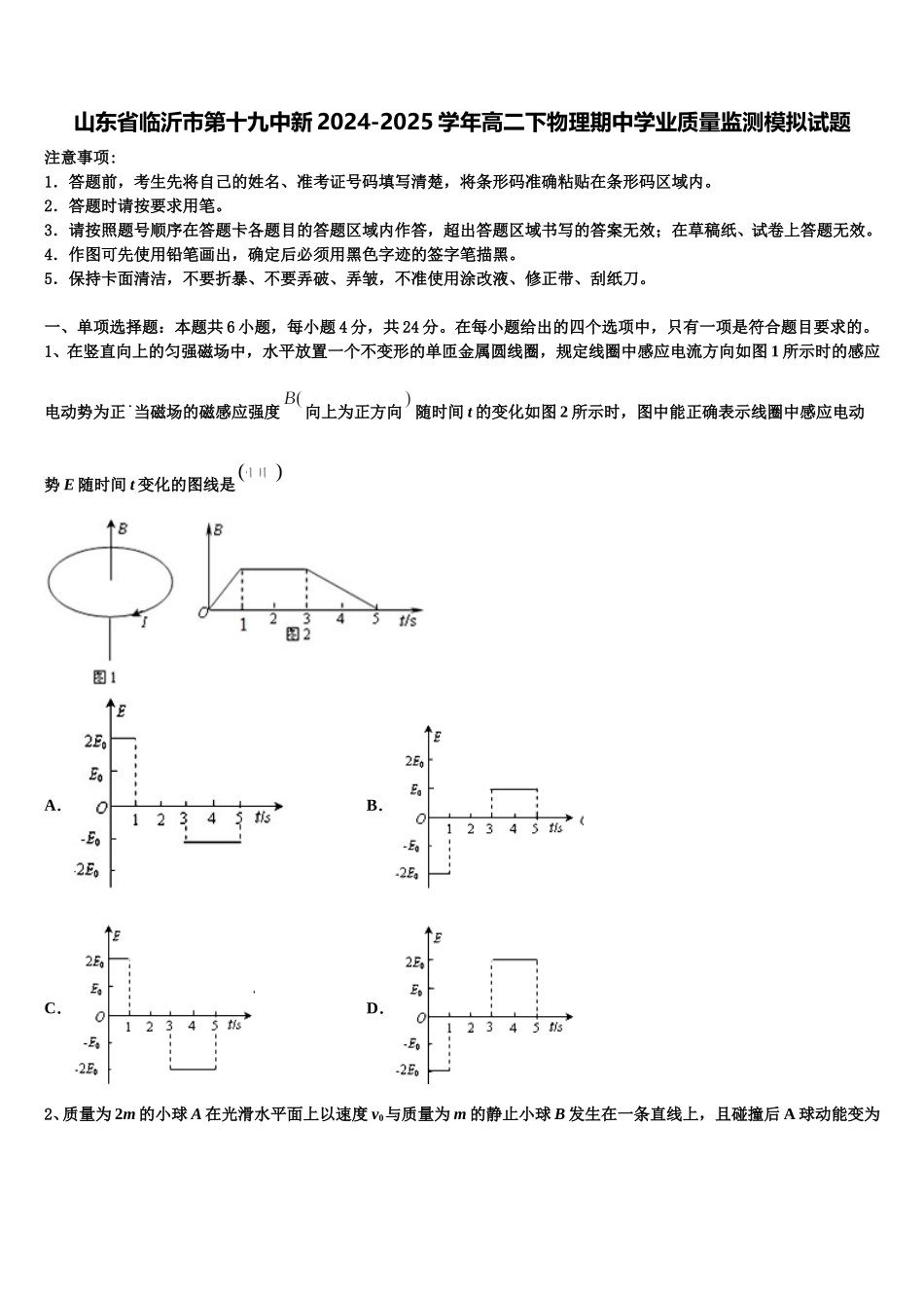 山东省临沂市第十九中新2024-2025学年高二下物理期中学业质量监测模拟试题含解析_第1页
