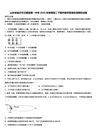 山东省临沂市兰陵县第一中学2025年物理高二下期中教学质量检测模拟试题含解析