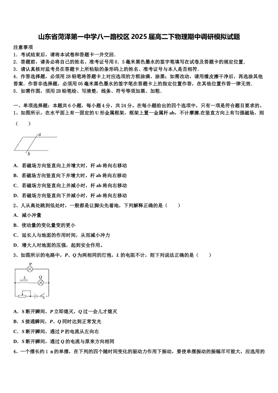 山东省菏泽第一中学八一路校区2025届高二下物理期中调研模拟试题含解析_第1页