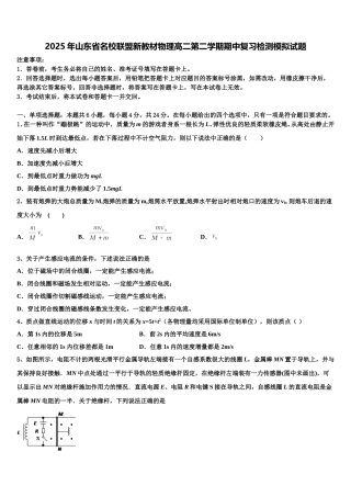2025年山东省名校联盟新教材物理高二第二学期期中复习检测模拟试题含解析