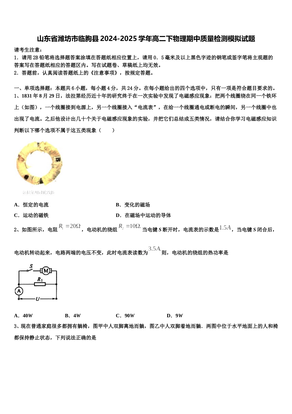 山东省潍坊市临朐县2024-2025学年高二下物理期中质量检测模拟试题含解析_第1页