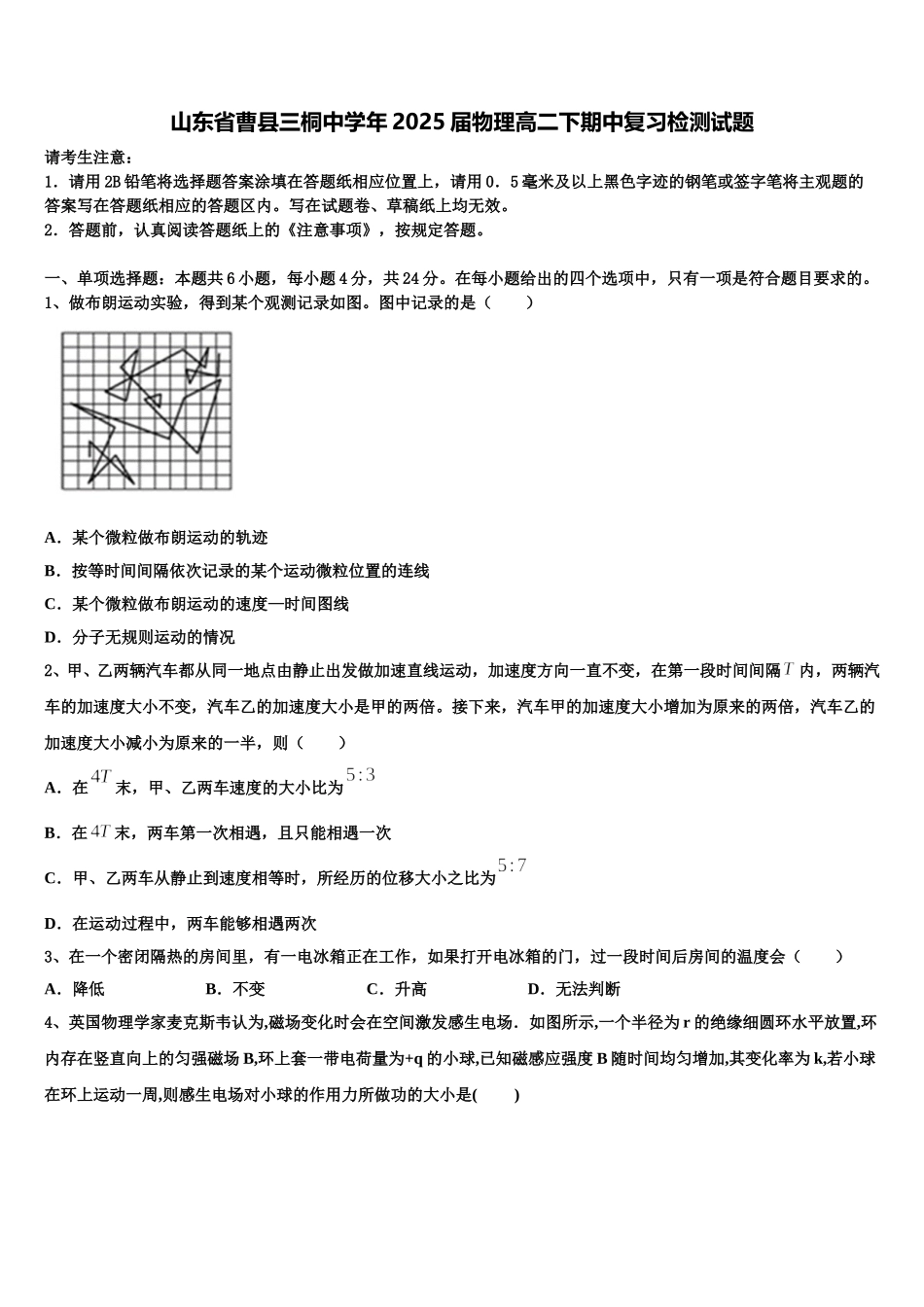 山东省曹县三桐中学年2025届物理高二下期中复习检测试题含解析_第1页