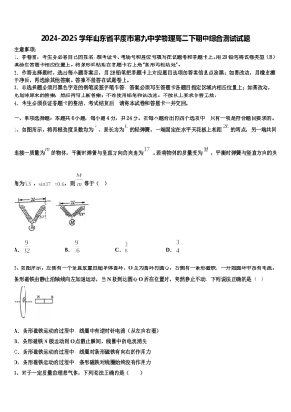 2024-2025学年山东省平度市第九中学物理高二下期中综合测试试题含解析