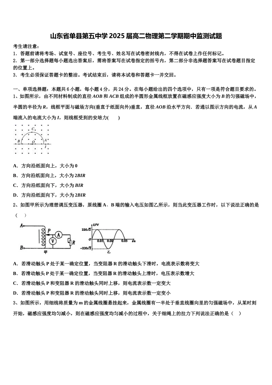 山东省单县第五中学2025届高二物理第二学期期中监测试题含解析_第1页