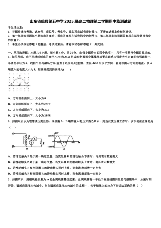 山东省单县第五中学2025届高二物理第二学期期中监测试题含解析