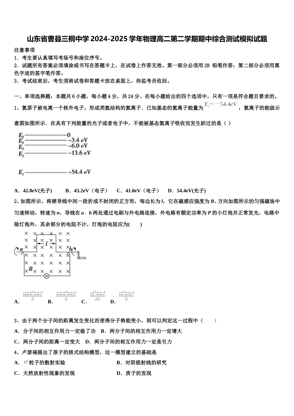 山东省曹县三桐中学2024-2025学年物理高二第二学期期中综合测试模拟试题含解析_第1页