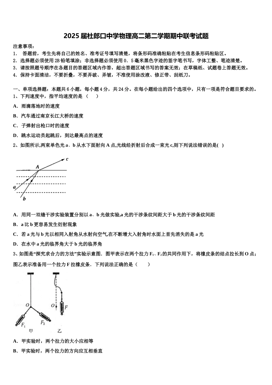 2025届杜郎口中学物理高二第二学期期中联考试题含解析_第1页